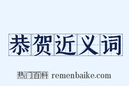 恭贺近义词是什么意思的图片